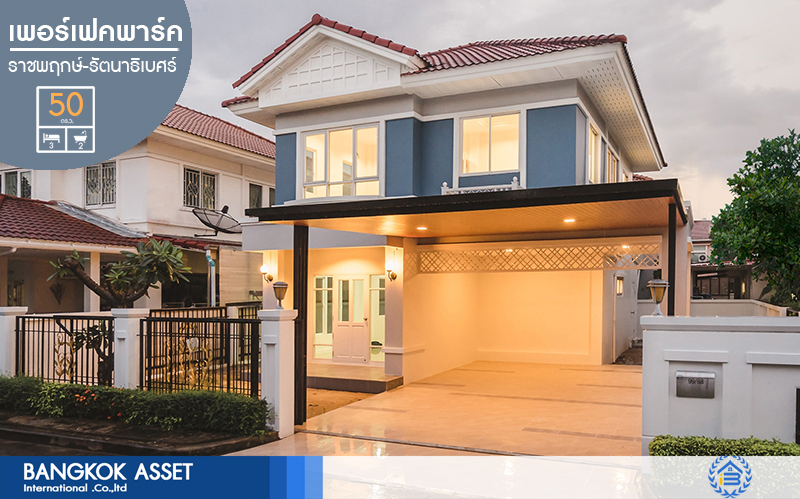 บ้านมือสองตกแต่งใหม่ ทำเลโซนเมือง! ม.เพอร์เฟคพาร์ค ราชพฤกษ์-รัตนาธิเบศร์ คุณภาพแบรนด์ Property Perfect บ้านมือสอง บ้านคุณภาพพร้อมอยู่ ตกแต่งสไตล์อบอุ่น ฟังก์ชั่น 3 นอน 2 น้ำ จอดรถได้ 2 คัน* พื้นที่ใช้สอย 160 ตร.ม. บนโลเคชั่นดีที่สุด! ใจกลาง 2 เซ็นทรัลฯ เพียง 5 นาที ถึงรถไฟฟ้าสถานี "ไทรม้า"